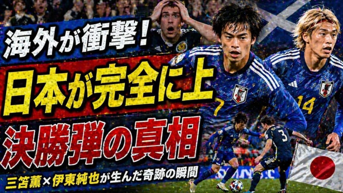 [Overseas Shock]“Japan is completely superior” Scotland is in uproar! What is the truth behind the final bullet created by Kaoru Mitoma and Junya Ito?