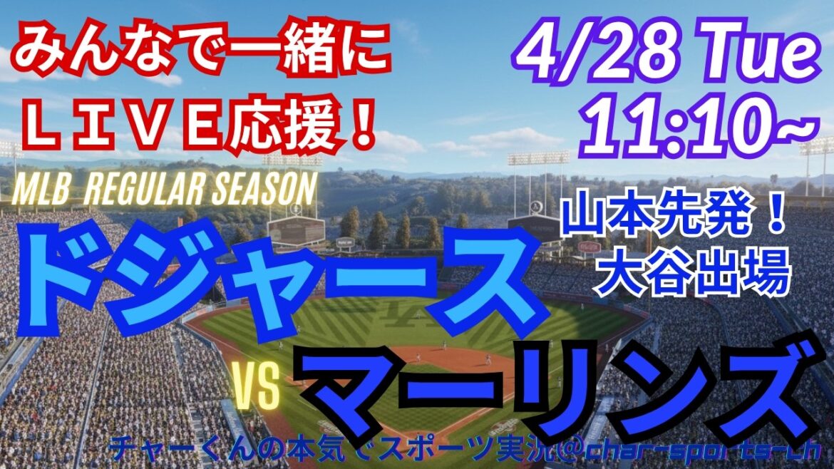 [Yamamoto is the starter! Simultaneous viewing live support]Live support of MLB Dodgers VS Marlins in radio style #Otani Home Run #Shohei Otani #Aki Sasaki #Dodgers #MLBLIVE #MLB Live #Baseball #Yoshinobu Yamamoto