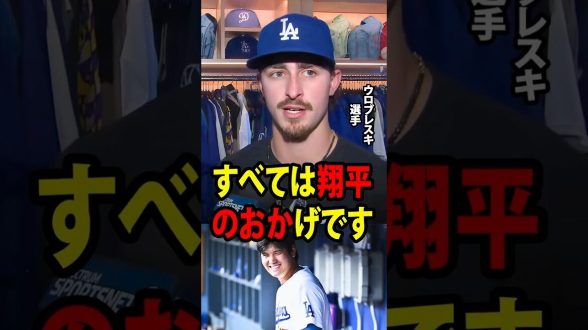 [Shohei Ohtani]Young pitcher Wrobleski showed off his amazing pitching and greatly contributed to the Dodgers' 6-0 victory. After the match, he revealed, ``It's all thanks to Shohei.''[Overseas reaction MLB Major Baseball]