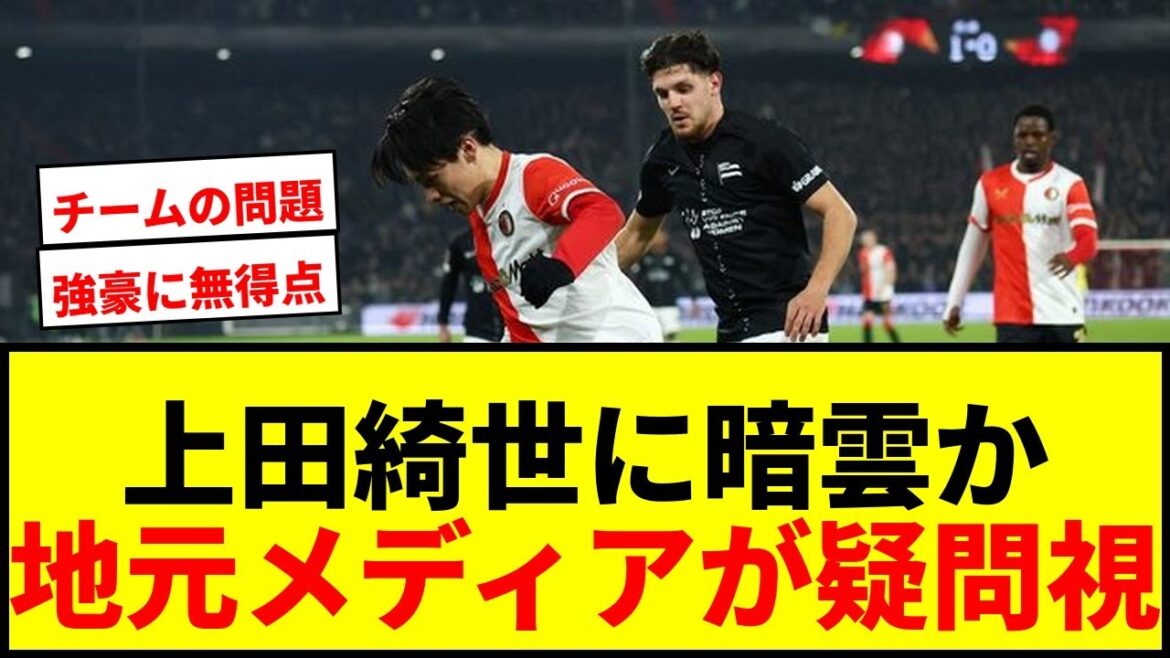 [Shock]``Dark clouds'' over Kiyo Ueda's transfer; local media question whether his goal is worth it after not scoring against a strong team wwww