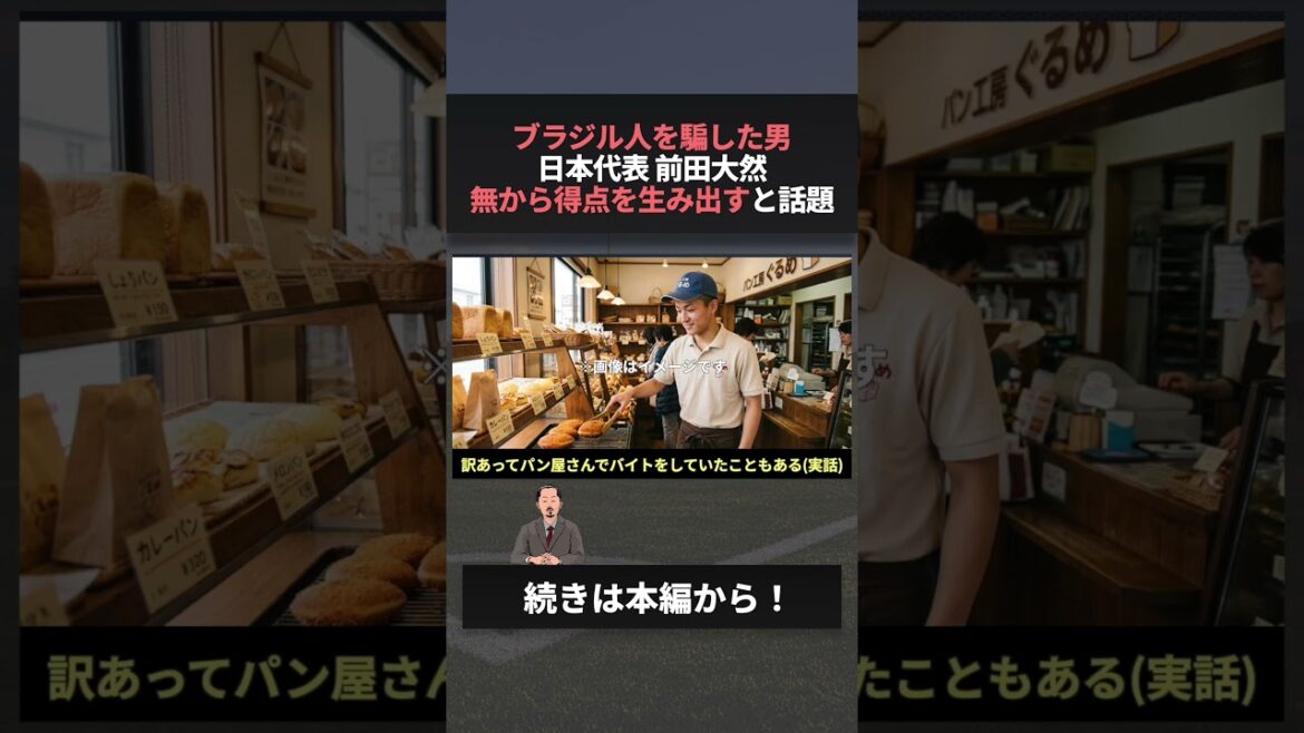 Japanese representative Anpanman creates a goal out of 'nothing', a hot topic #Daizen Maeda #World Cup #Celtic