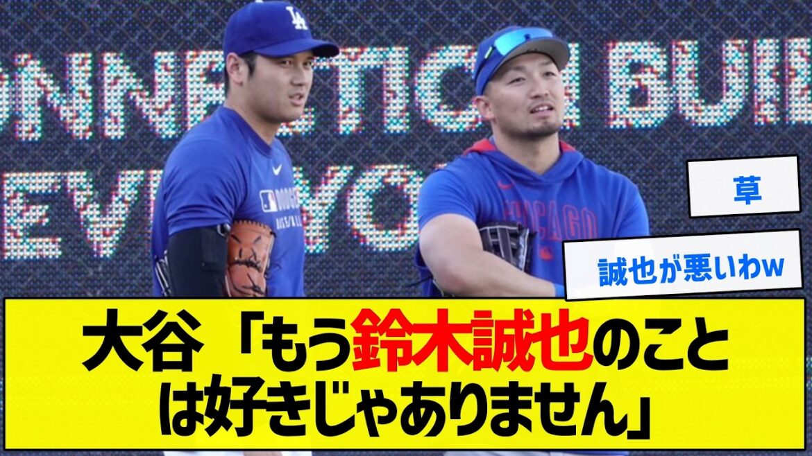 [Grass]Otani “I don’t like Seiya Suzuki anymore”[Baseball Summary]