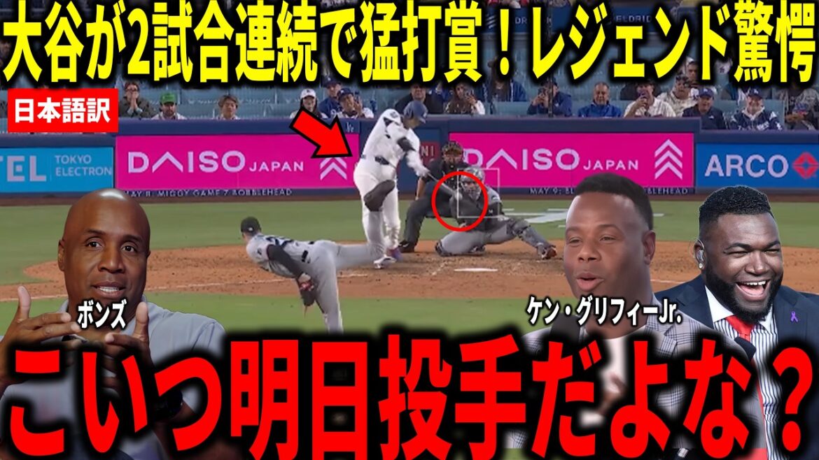 [Shohei Otani]Multiple hits in 2 consecutive games! Bonds, Big Papi, and others were shocked by the 9th inning, a timely hit and a come-from-behind walk-off.
