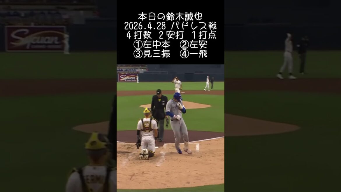 [Seiya Suzuki]2026.4.28 “No. 5 solo home run” against Padres #Seiya Suzuki #Cubs #mlb
