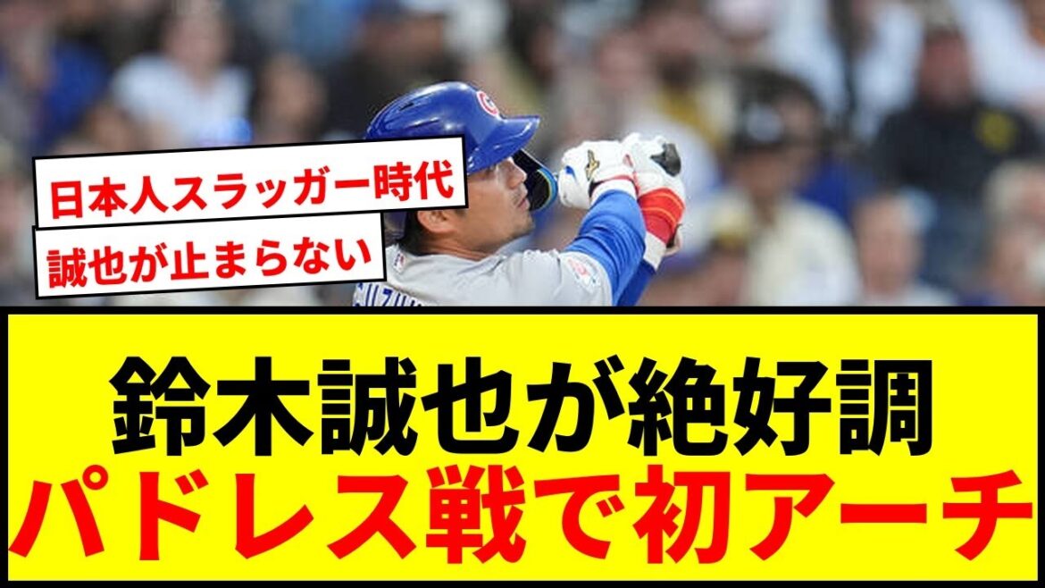 [Breaking News]Seiya Suzuki makes his first arch against the Padres! 5th in the last 7 games and in great shape!