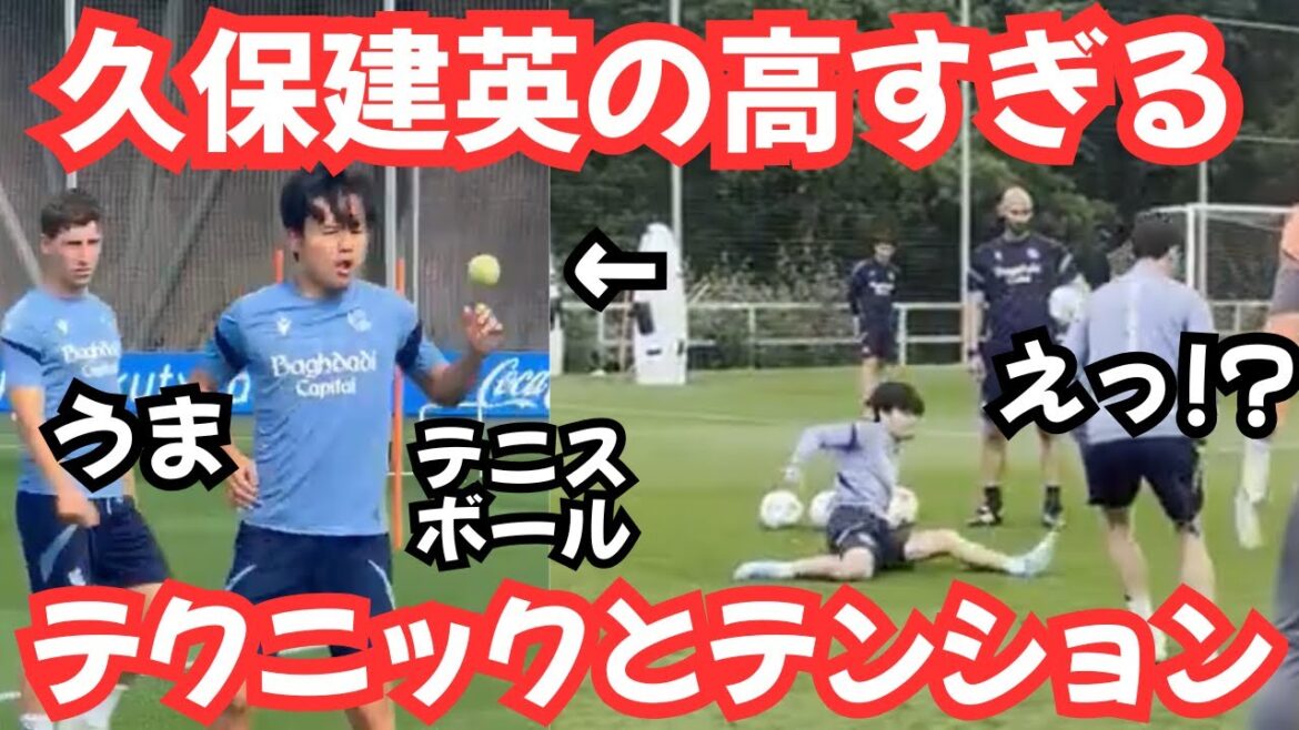 [Fascinating]Takefusa Kubo showed off his technique and excitement! !
