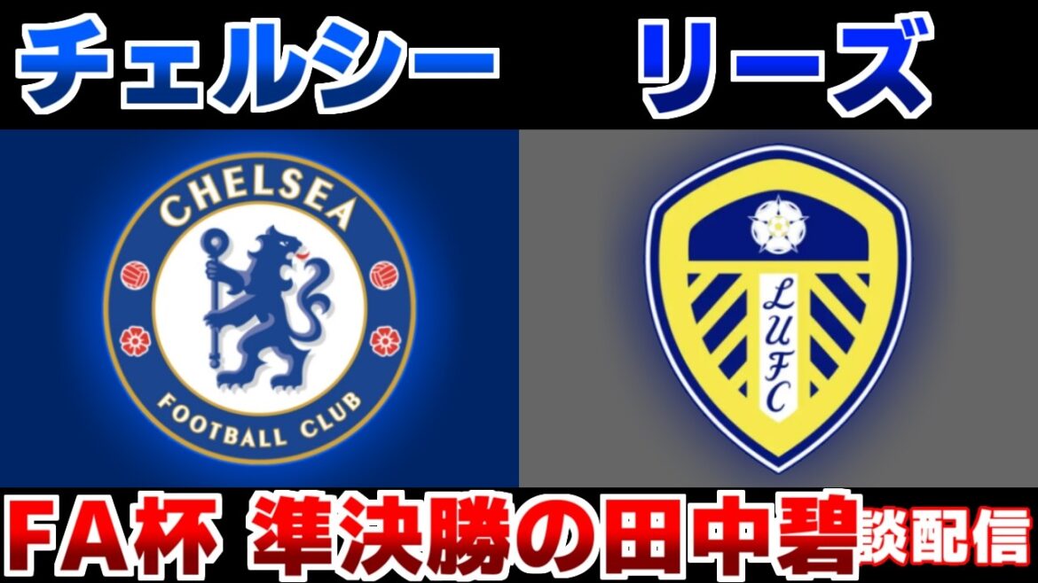 [Aoi Tanaka starting lineup!! FA Cup semi-finals]Chelsea vs Leeds | Japan national soccer team/Premier League/FA Cup