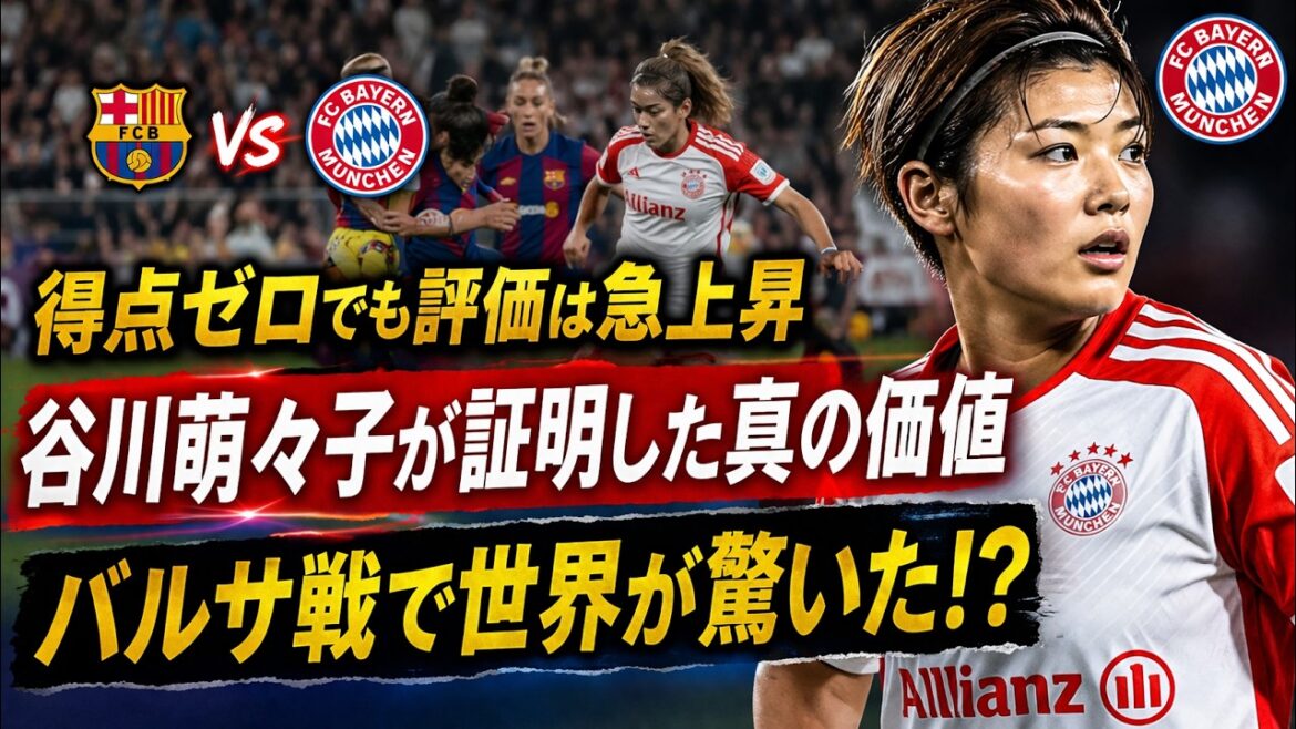 [Main story]Ratings skyrocket even without scoring...Moeko Tanigawa's "true value" proven in the match against Barcelona