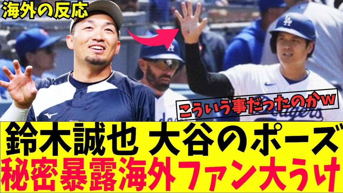 [Overseas reaction]Seiya Suzuki reveals a mysterious pose with Otani lol