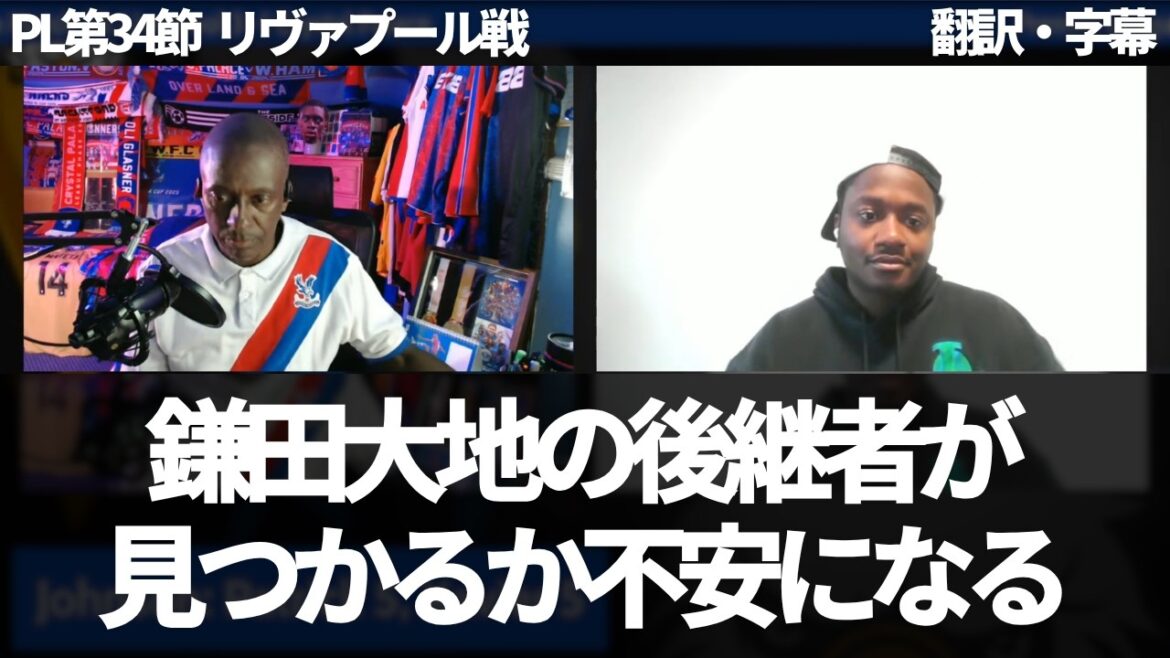 "Will a replacement for Kamata be found?" The true thoughts of Palace fans who can't stop praising them[with subtitles, no commentary]