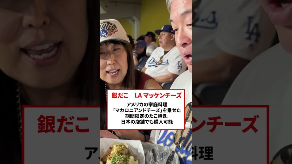 [LA Gourmet]Shohei Otani's wife ate it and became a hot topic! Finally got Dodger Stadium's famous "Gindako"! #shorts