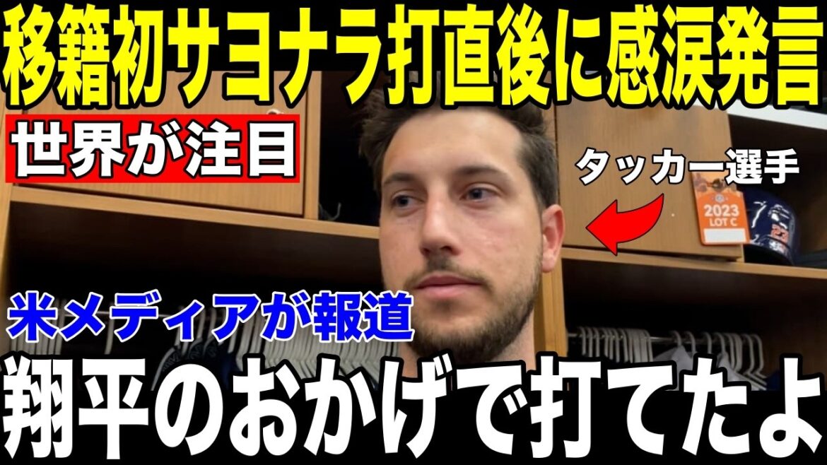 [Shohei Otani]Kyle Tucker's "confession to Otani" revealed to the US media behind the come-from-behind walk-off sparks emotion[Overseas reaction MLB Major Baseball]