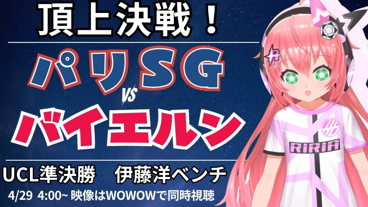 UCL simultaneous viewing/live commentary | Hiroki Ito bench Paris Saint-Germain vs. Bayern Munich UEFA Champion League 25/26 Semi-final 1st-leg #Hikari Riria Soccer VTuber]*Video on WOWOW