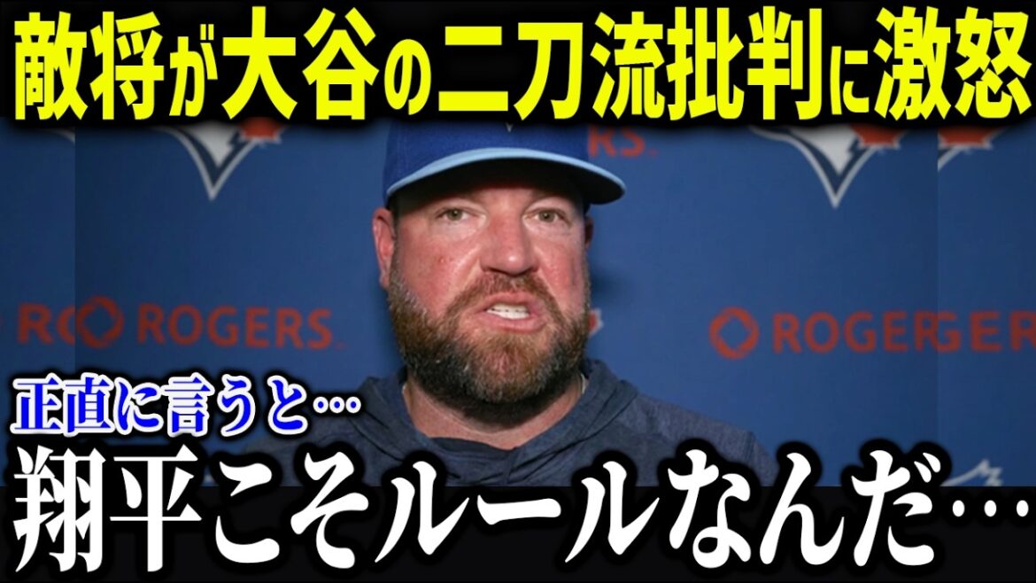 Brew Jays manager furious at Otani's criticism of his two-handedness⁠ ``Are you making fun of me?'' The entire nation is shocked to see even enemy generals and players praising Otani[Overseas reaction/MLB/Shohei Otani]