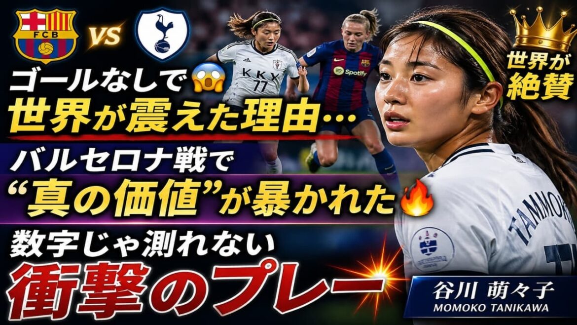 [Main story]The world is acclaimed even without a goal...Moeko Tanikawa's "true value" proved against Barcelona