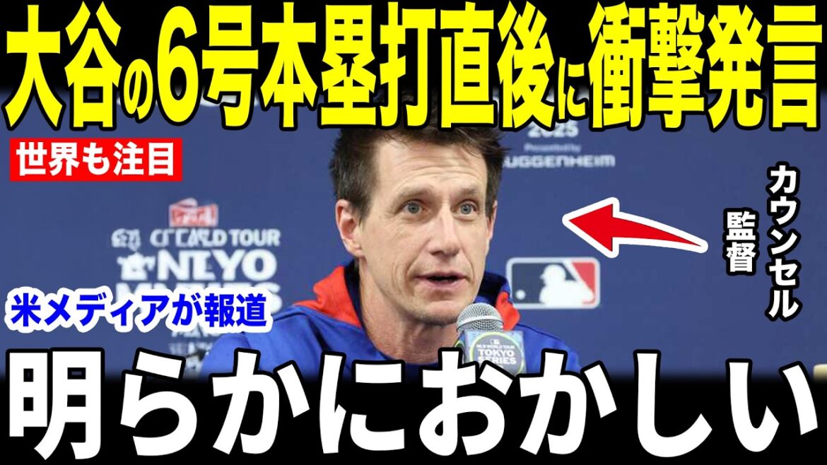 [Shohei Ohtani]The reason why Coach Counsel felt a certain discomfort immediately after his No. 6 home run was revealed in a US media interview and became a hot topic... Opposing pitchers also commented on the praise[Overseas reaction MLB Major Baseball]