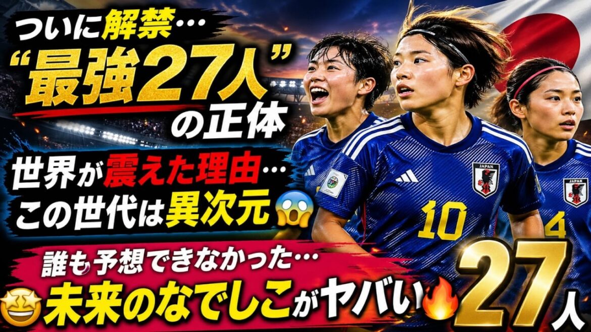 ``27 future Nadeshikos...'The generation that will shake the world' has finally been revealed.''