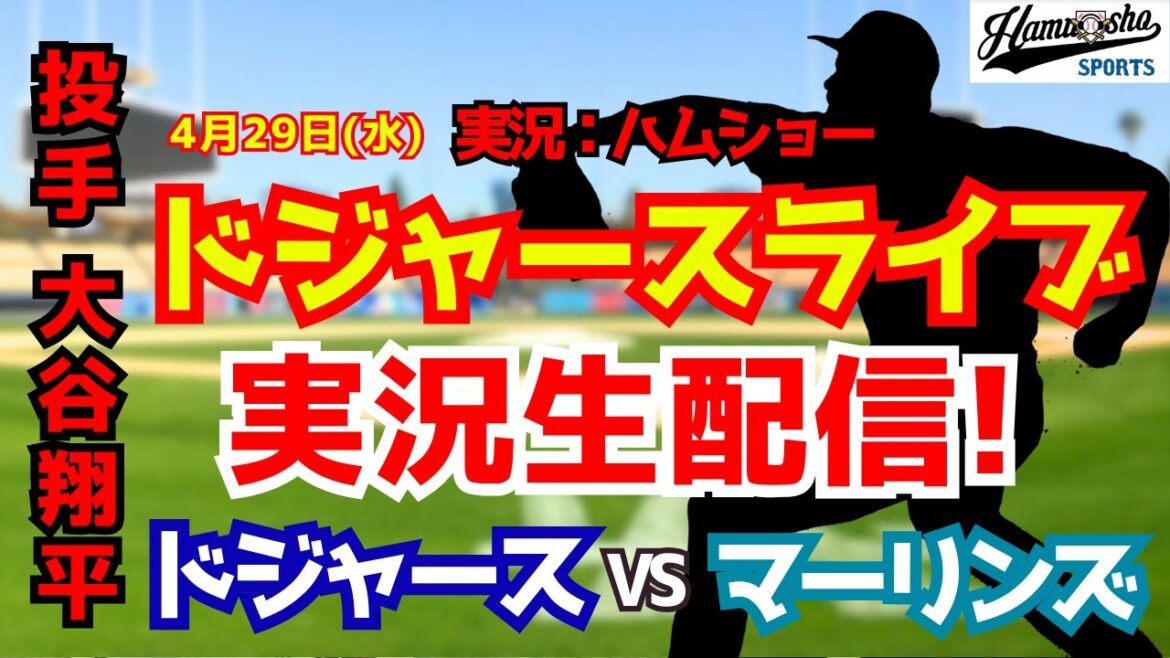 [Shohei Otani participating][Dodgers Live]Dodgers vs. Marlins 4/29[Baseball radio commentary]#Shohei Ohtani #Dodgers