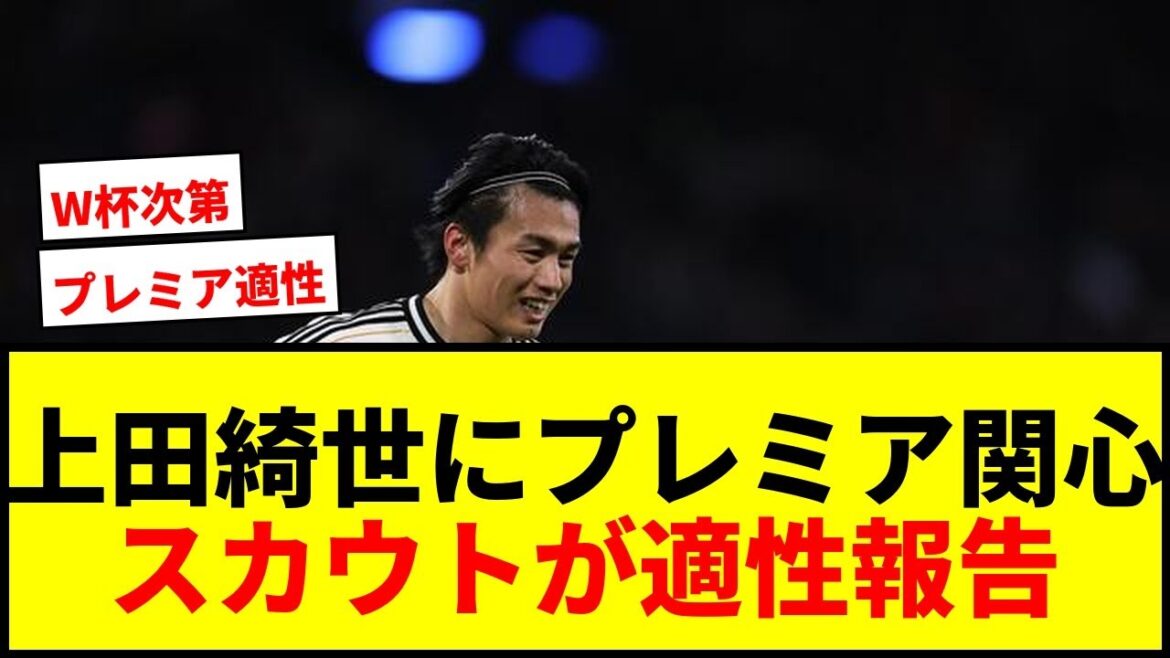 [Breaking News]Several premier clubs, including Tottenham, are interested in Kiyo Ueda! Is it a battle for the scout to report his suitability for the premiership?