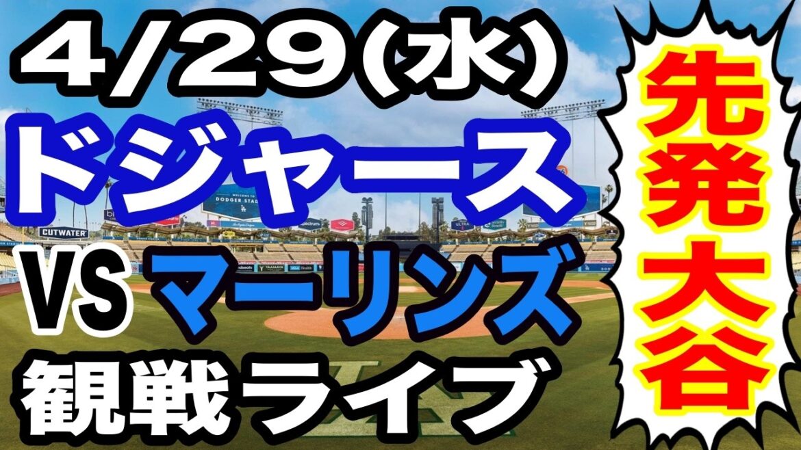 [Starter Shohei Otani][Dodgers game live]4/29 (Wednesday) Dodgers VS Marlins watching live #Shohei Otani #Yoshinobu Yamamoto #Live streaming