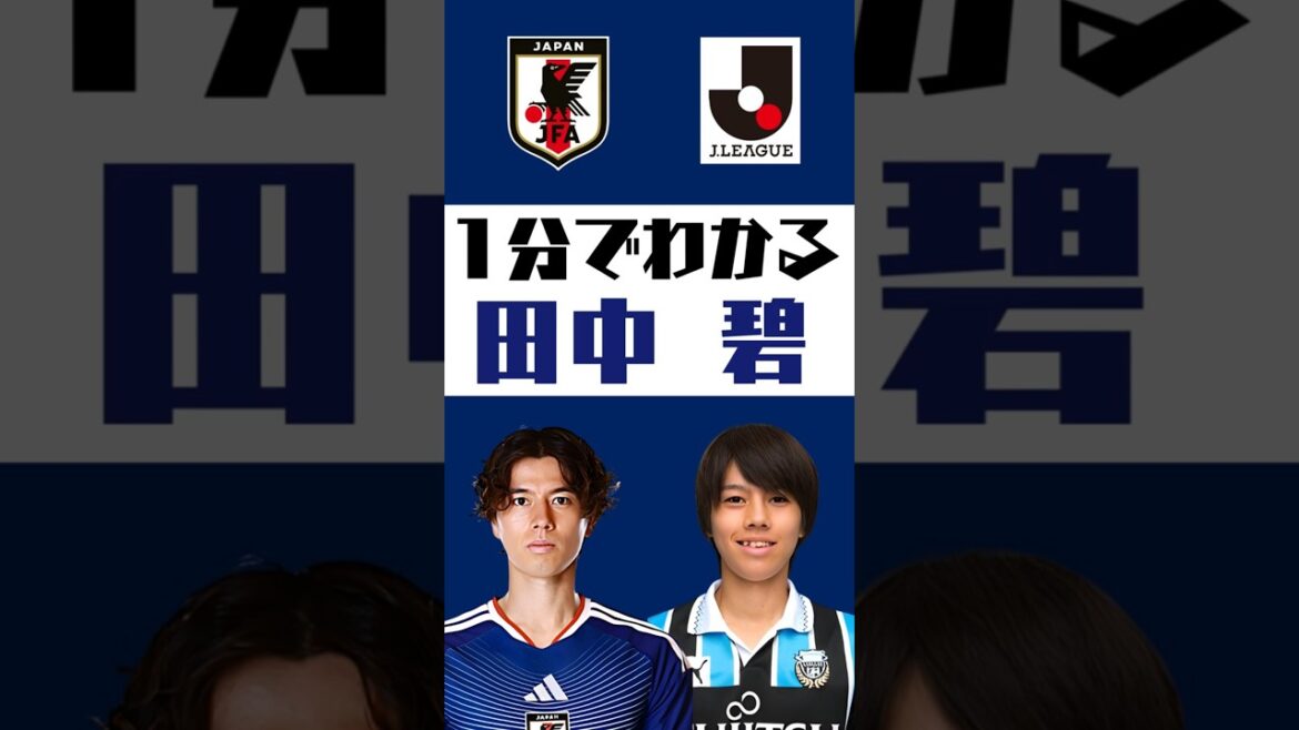 [Understand in 1 minute]Aoi Tanaka #shorts #soccer #jleague #jleague #Japan national soccer team #SAMURAI BULE #Kawasaki Frontale