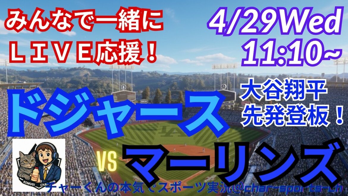 [Otani starter! Simultaneous viewing live support]Live support of MLB Dodgers VS Marlins in radio style #Otani Home Run #Shohei Otani #Aki Sasaki #Dodgers #MLBLIVE #MLB Live #Baseball #Yoshinobu Yamamoto