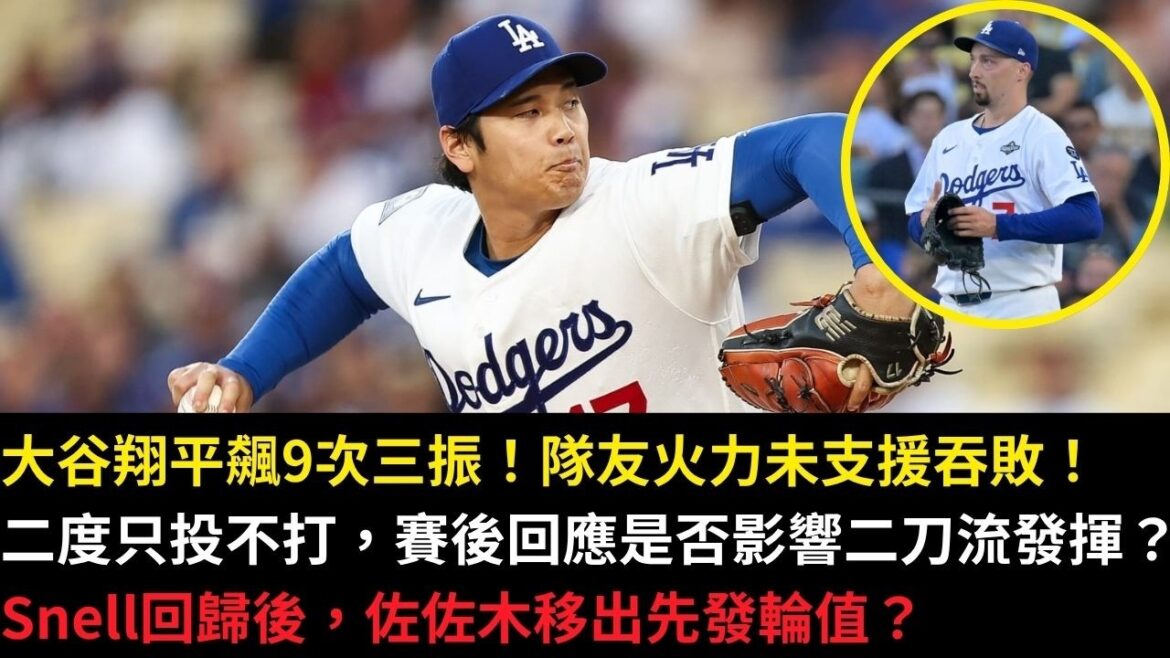 Shohei Ohtani struck out 9 times! The teammate's firepower failed to support him and he was defeated! Only shooting but not hitting for the second time. Will the post-game response affect the performance of the second-hand team? After Snell returns, should Sasaki or Sheehan be retained?