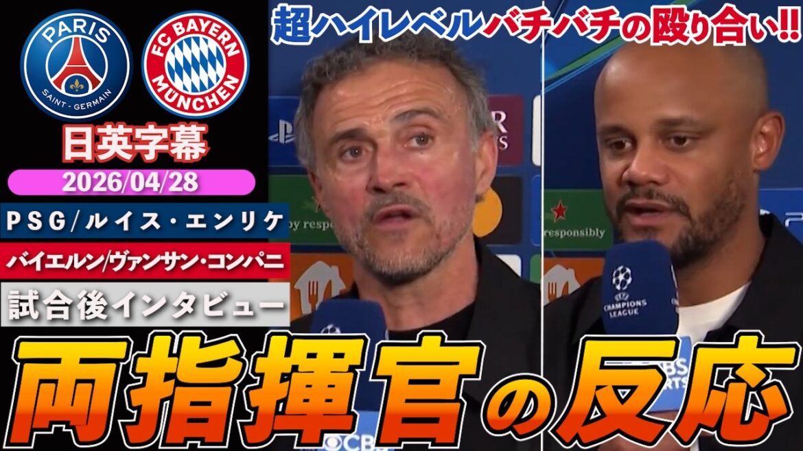 [Reactions from both commanders]PSG won the best match in CL history! “It was like a party” | PSG VS Bayern | Enrique/Kompany post-match interview | Japanese-English subtitles | April 28, 2026