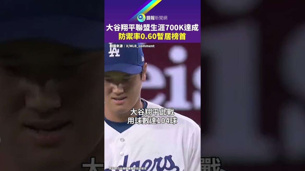 Shohei Ohtani has reached 700K in his league career and currently ranks first with a defense rate of 0.60｜Mirror