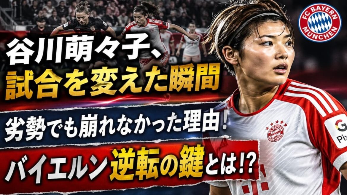 [Key to the match]Moeko Tanigawa's tactical understanding changed the flow...Bayern did not collapse even at a disadvantage