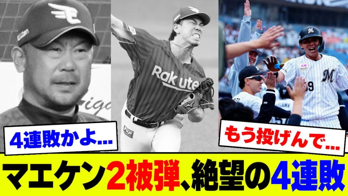 [Sad news]Rakuten's Kenta Maeda wins NPB again for the first time in 11 years! Fans despair after being hit 4 times in a row and falling to 4th place due to 4 consecutive losses and debt 2 for the second time this season[2ch 5ch][Nan J Nan G reaction]