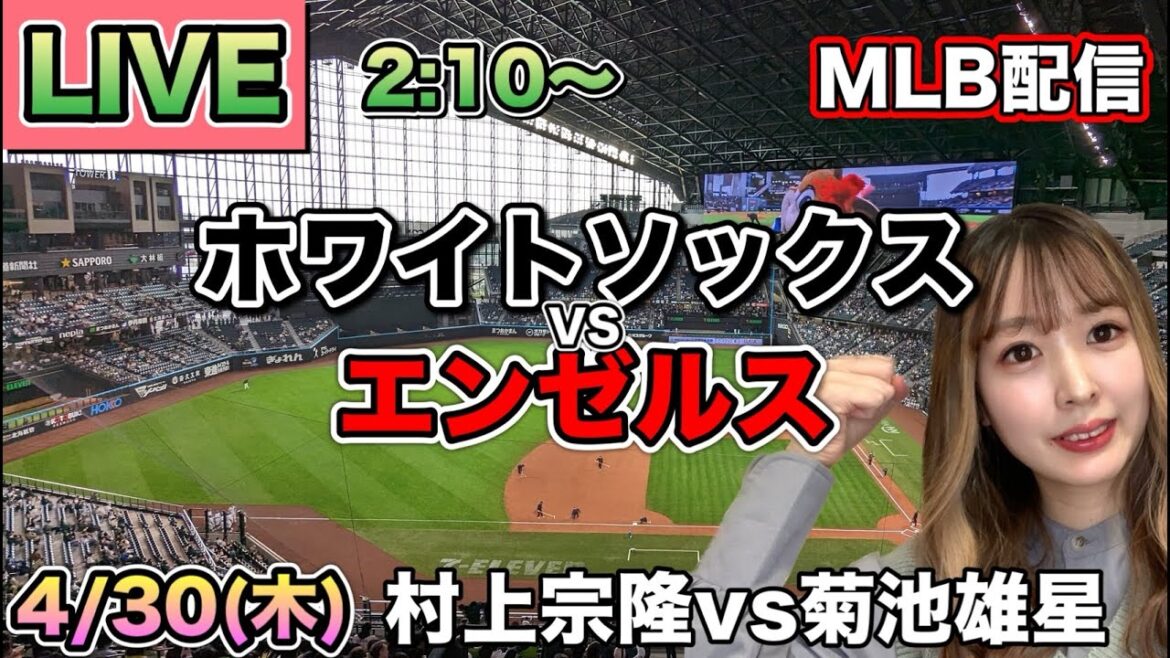 [Munetaka Murakami vs Yusei Kikuchi]White Sox vs Angels ⚾26/4/30