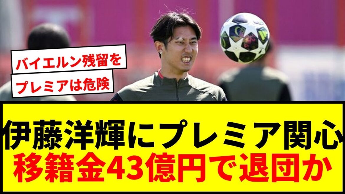 [Breaking News]Three Premier clubs express interest in Hiroki Ito! Will he leave Bayern for a transfer fee of 4.3 billion yen?