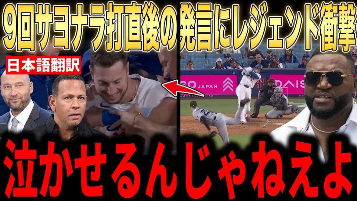 [Shohei Ohtani]Legends praise Ohtani's first words to Tucker immediately after the walk-off hit in the 9th inning... Fans are overjoyed at Dodgers' big comeback[Overseas reaction MLB Major Baseball]