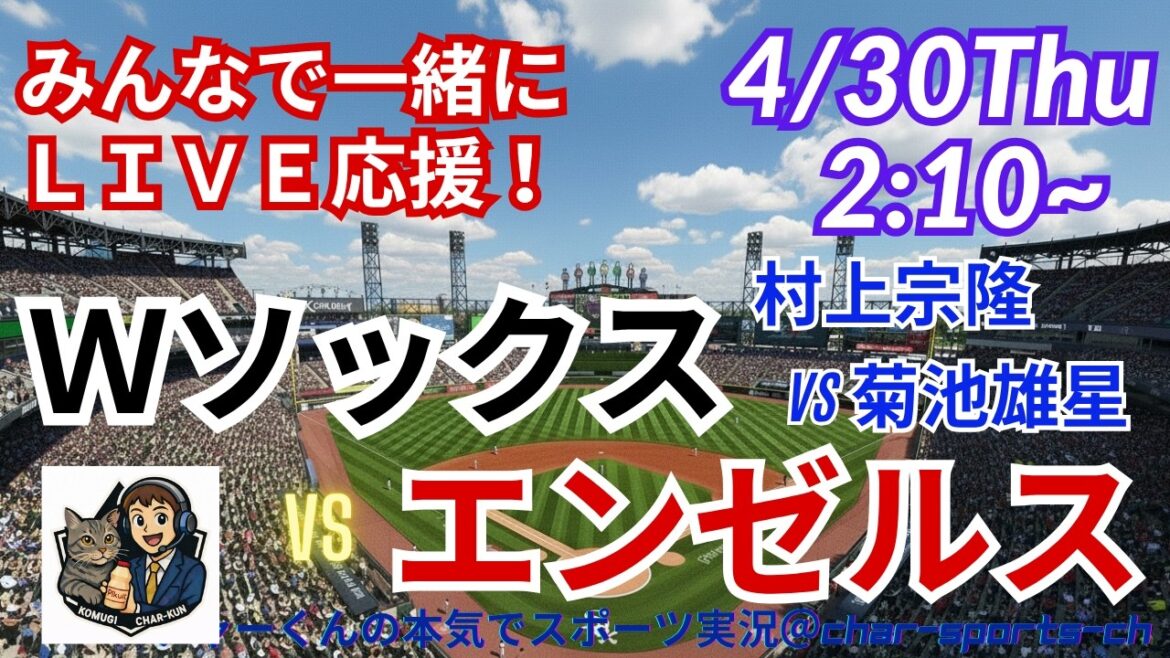 [Murakami vs Kikuchi! Simultaneous viewing live support]Live live support of MLB White Sox VS Angels in a radio style! ＃Murakami Home Run ＃Munetaka Murakami ＃W Sox ＃MLBLIVE ＃MLB Live ＃Baseball ＃Yusei Kikuchi