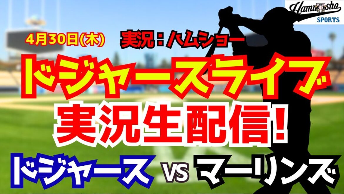 [Shohei Otani participating][Dodgers Live]Dodgers vs. Marlins 4/30[Baseball radio commentary]#Shohei Ohtani #Dodgers