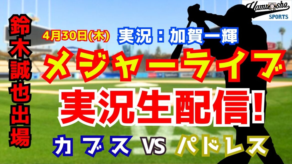[Seiya Suzuki participating]Cubs vs. Padres 4/30[Baseball radio commentary]