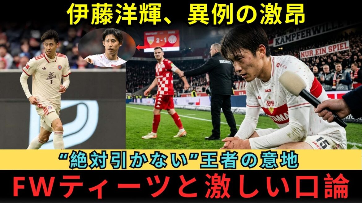 Hiroki Ito was furious during the match against Mainz! The whole story of the fierce argument with FW Tietz and the pride of the Bayern champion | What is the essence of the ``naked fighting spirit'' that surprised even the commentators and the competitive spirit that fans praised?