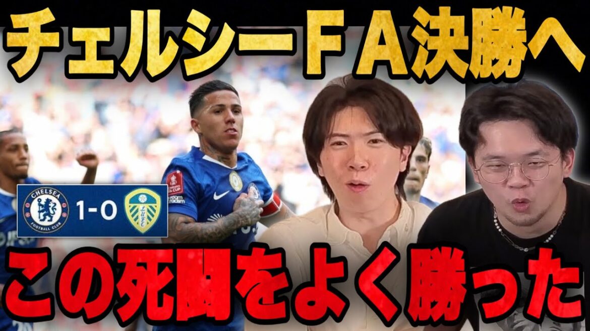Chelsea beat Leeds and advance to the FA Cup final... Prechan loses his memory of the second half because he fought so hard...[Clip]