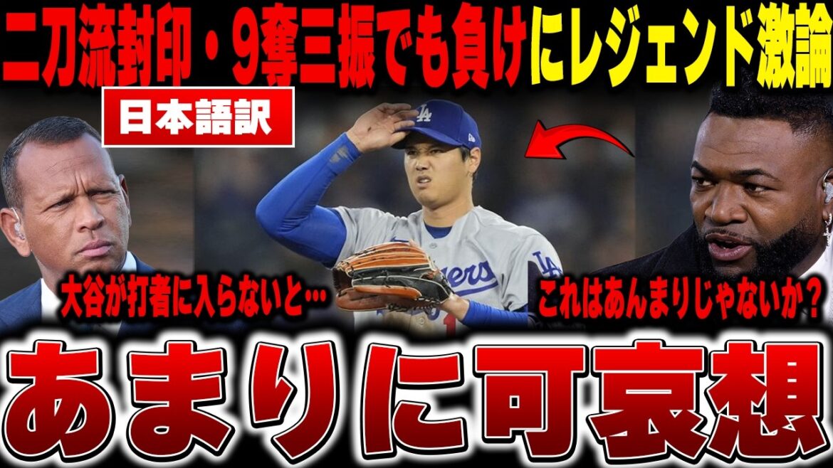 [Shohei Otani Breaking News]Good pitching with 9 strikeouts, blocking his dual-wielding style - but the legend heatedly debated the fact that he lost 1-2 without batting line support[Overseas Reactions/MLB/Major/Baseball]