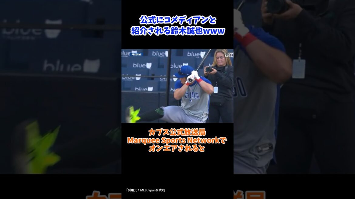 Seiya Suzuki is officially introduced as a comedian lol #Baseball #mlb