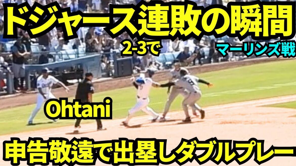 The moment of the Dodgers losing streak! Shohei Otani's 5th at-bat is a declared avoidance! The game ended in a hazy way due to a double play with a chance to load the bases! ![Local footage]April 29, 2026 Dodgers vs. Marlins