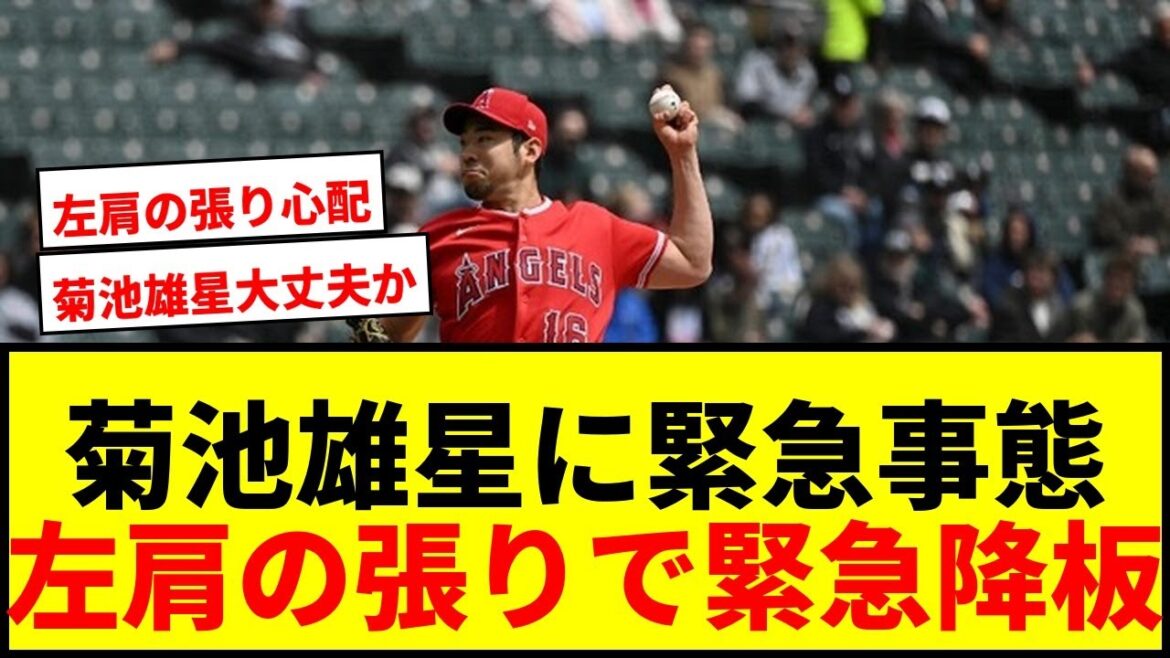 [Breaking news]Yusei Kikuchi has an emergency situation! Fans screamed, "Are you okay!?" after he was forced to leave due to "strain in his left shoulder."