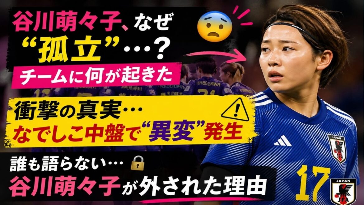 [Shock analysis]Why did Momoko Tanikawa become isolated? Yui[Shocking]Moeko Tanigawa is isolated...What happened to Nadeshiko's midfield?