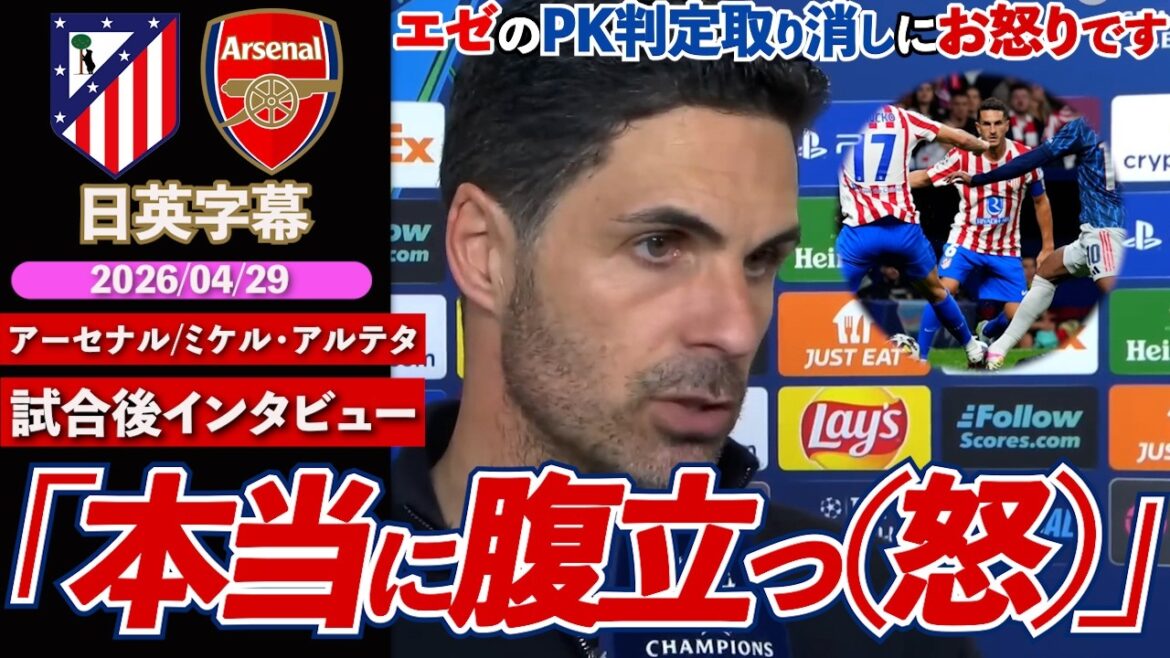[CL semi-finals]Arsenal, 1st leg ended in a draw! Angry over cancellation of Eze penalty decision: "I'm really angry..." | Atletico VS Arsenal | Arteta post-match interview | Japanese-English subtitles | April 29, 2026