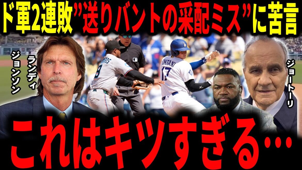 [Shohei Otani]"Why did he open first base in front of Shohei..." Two consecutive losses to the Marlins... Legend warns of manager Roberts' mistake in delivery bunt management