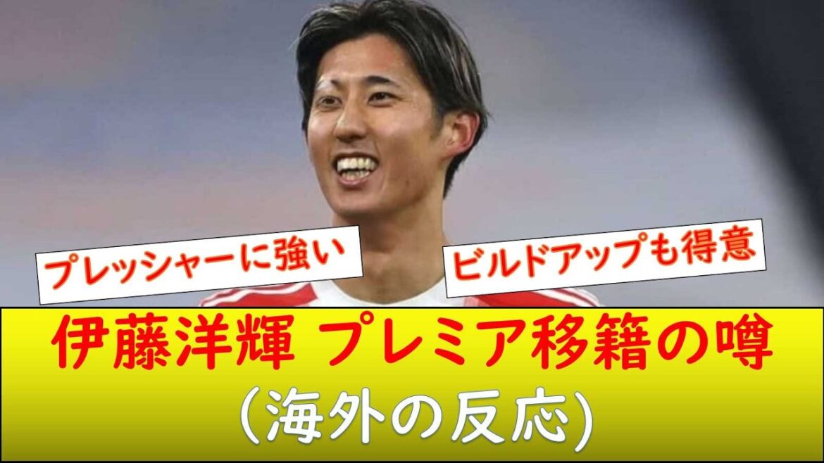 (Overseas reaction) Hiroki Ito transferred?