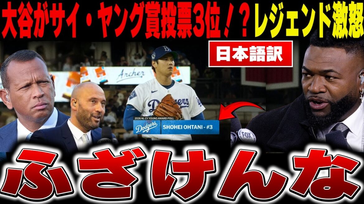 [Shohei Otani Breaking News]3rd place in the Cy Young Award despite having the top ERA of 0.60 in both leagues—Legend furious at the real reason why Shohei Otani is underrated[Overseas Reactions/MLB/Major/Baseball]