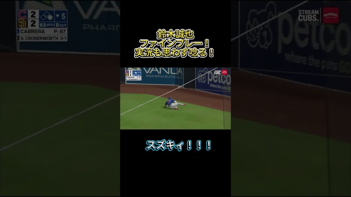 The live commentary was also impressed by Seiya Suzuki's fine play! #shorts #mlb #Seiya Suzuki #Cubs