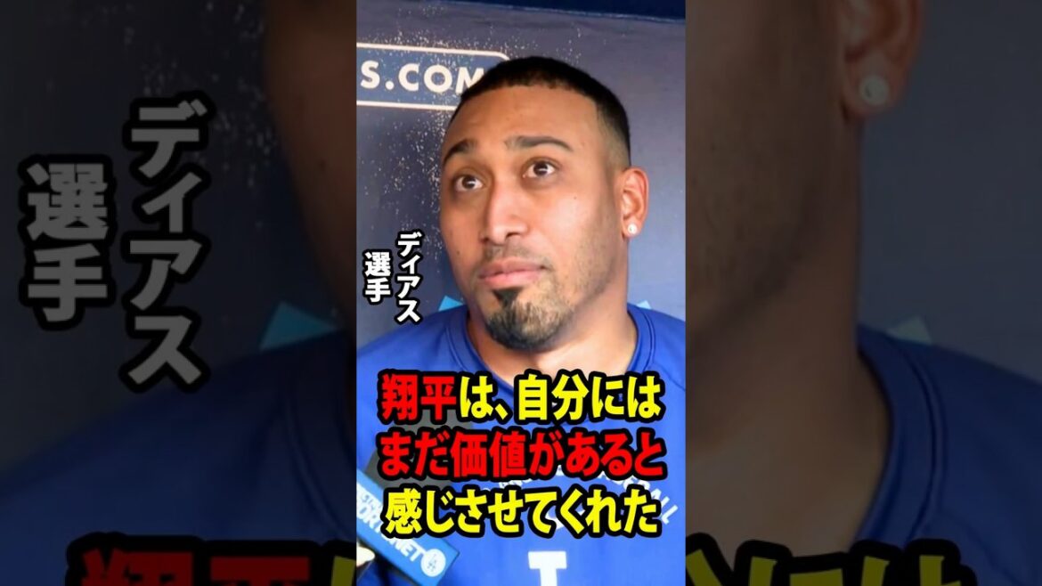 [Shohei Otani]Edwin Diaz, who just underwent surgery on his right elbow, spoke to the American media about Shohei Ohtani's unexpected actions and words that brought him to tears.[Overseas reaction MLB Major Baseball]